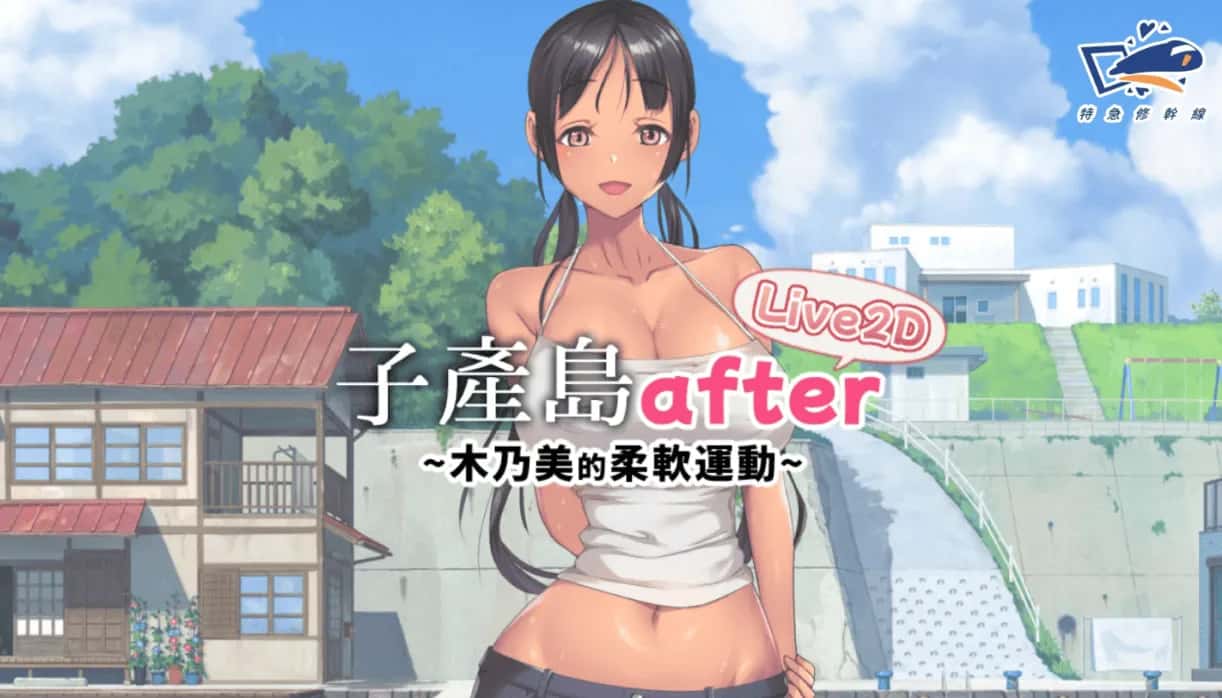 子产岛after 木乃美的柔软运动游戏封面