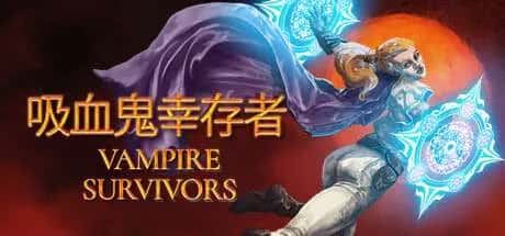 吸血鬼幸存者 Vampire Survivors 中文版