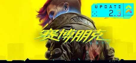 赛博朋克2077 往日之影 Cyberpunk2077 Phantom Liberty 全DLC终极典藏中文版封面