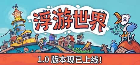 浮游世界 Flotsam 中文版