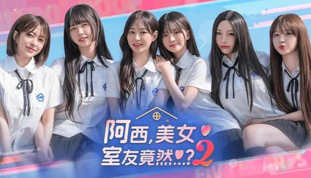 阿西 美女室友竟然2 豪华中文版封面